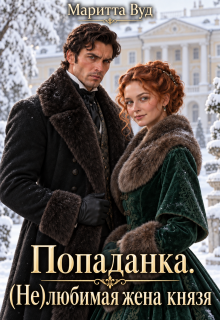 Попаданка. (не)любимая жена князя — Маритта Вуд