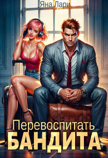 Перевоспитать бандита — Яна Лари