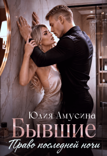 Бывшие. Право последней ночи — Юлия Амусина