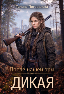 Дикая — Галина Погорелова