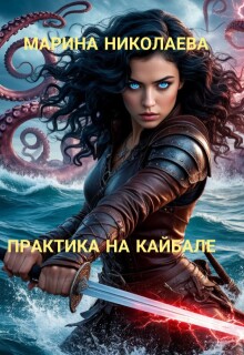 Практика на Кайбале — Марина Николаева