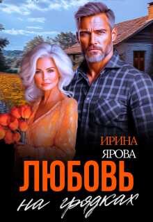 Любовь на грядках — Ирина Ярова
