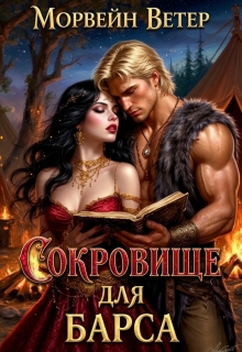Сокровище для Барса — Морвейн Ветер