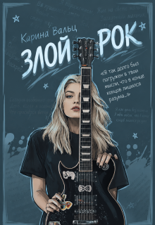 Злой Рок — Карина Вальц