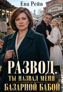 Развод: ты назвал меня базарной бабой?! — Ева Рейн