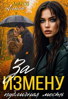 За измену публичная месть — Алиса Марсо