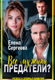 Все мужики предатели? — Сергеева Елена