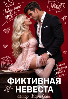 Фиктивная невеста — Мари Скай