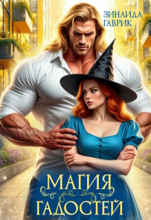 Магия гадостей — Зинаида Гаврик