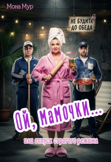 Ой, мамочки или отпуск строгого режима — Мона Мур