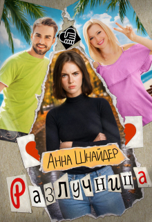 Разлучница — Анна Шнайдер