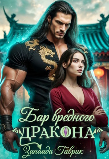 Бар вредного дракона — Зинаида Гаврик