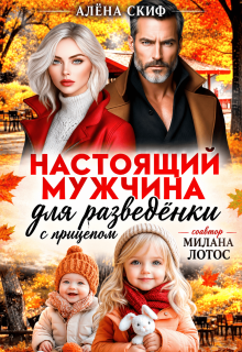 Настоящий мужчина для разведёнки с прицепом — Алёна Скиф