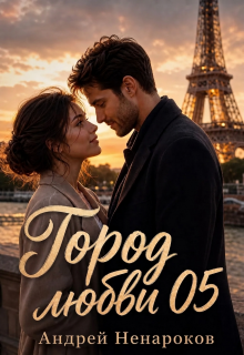 Город любви 05 — Андрей Ненароков