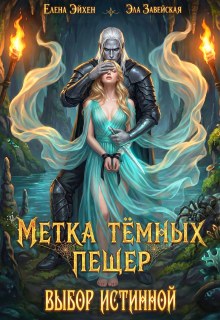 Метка тёмных пещер. Выбор истинной — Елена Эйхен