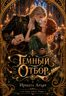 Темный отбор — Ирмата Арьяр