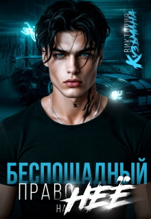 Беспощадный. Право на неё — Виктория Кузьмина
