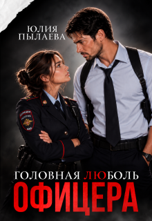 Головная люболь офицера — Юлия Пылаева