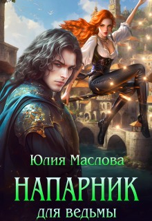 Напарник для ведьмы — Юлия Маслова