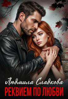 Реквием по любви. Грехи отцов — Людмила Сладкова