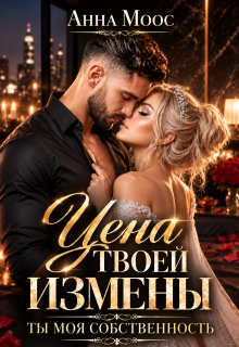 Цена твоей измены. Ты — моя собственность — Анна Моос