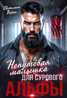 Непутёвая малышка для сурового альфы — Светлана Ворон