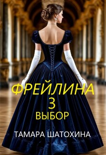 Фрейлина. Выбор — Тамара  Шатохина