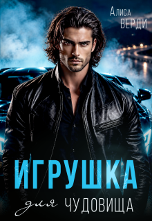 Игрушка для чудовища — Алиса Верди
