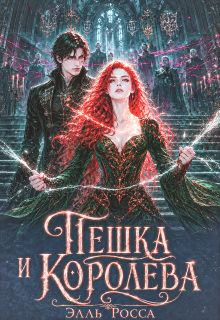 Пешка и Королева — Элль Росса