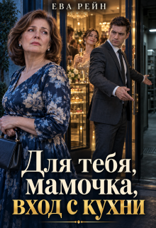 Для тебя, мамочка, вход с кухни! — Ева Рейн
