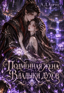 Подменная жена Владыки духов — Аматариэль Джулианна Кортес
