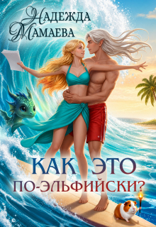 Как это по-эльфийски? — Надежда Мамаева