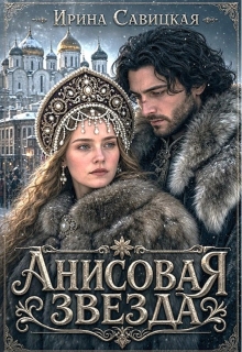 Анисовая звезда — Ирина Савицкая