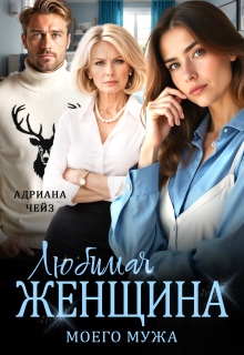 Любимая женщина моего мужа — Адриана Чейз