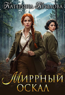 Миррный оскал — Катерина Крылова