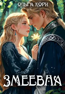 Змеевна — Ольга Кори