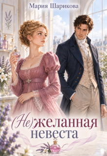 (не)желанная невеста — Мария Шарикова