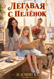 «Легавая с пеленок». — Жасмин Ка
