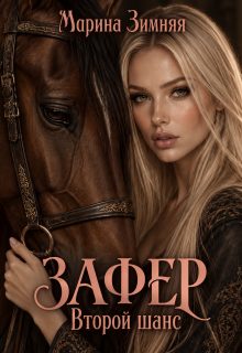 Зафер. Второй шанс — Марина Зимняя