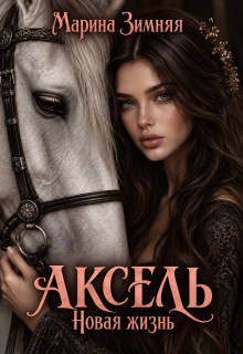 Аксель. Новая жизнь — Марина Зимняя