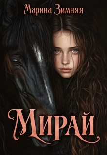 Мирай — Марина Зимняя