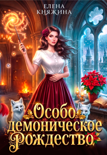 Дикая магия. Особо демоническое Рождество — Елена Княжина