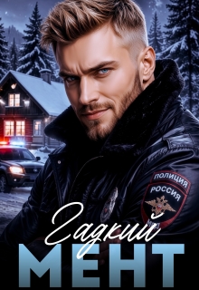 Гадкий мент — Helga Duran