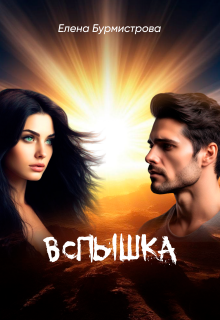 Вспышка — Елена Бурмистрова