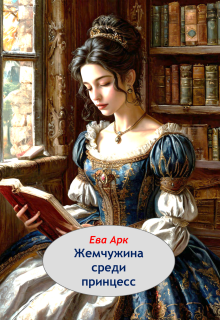 Жемчужина среди принцесс — Ева Арк