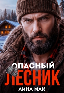Опасный Лесник — Лина Мак