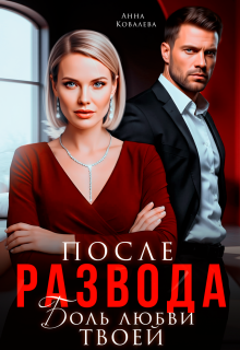 После развода. Боль любви твоей — Анна Ковалева