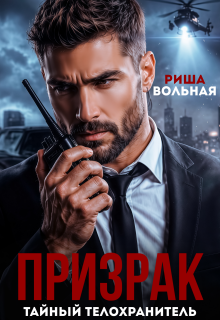 Призрак. Тайный телохранитель — Риша Вольная
