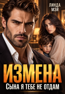Измена. Сына я тебе не отдам — Линда Мэй