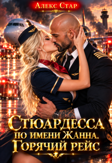 Стюардесса по имени Жанна. Горячий рейс — Алекс Стар